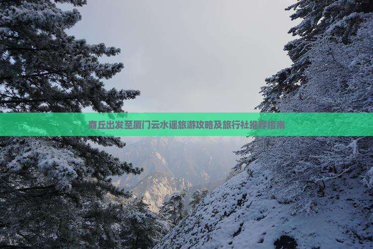 商丘出发至厦门云水谣旅游攻略及旅行社推荐指南
