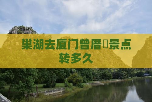 巢湖去厦门曾厝垵景点转多久