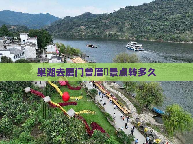 巢湖去厦门曾厝垵景点转多久