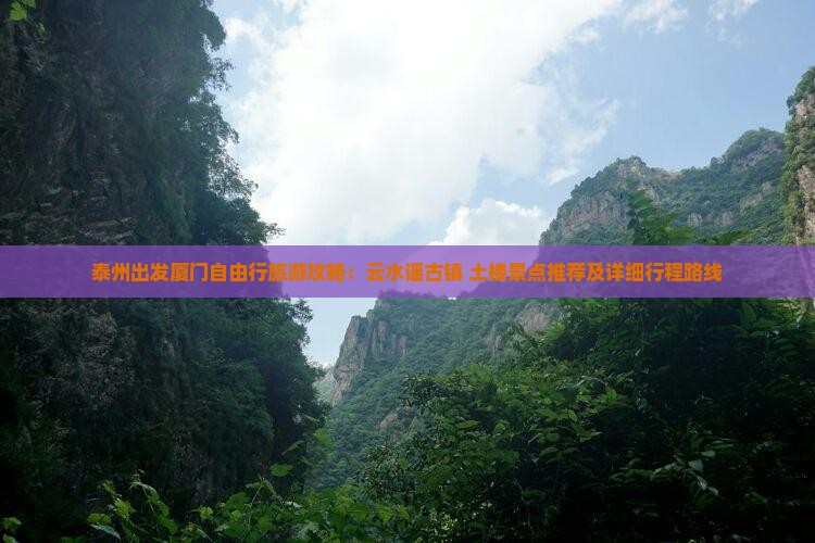 泰州出发厦门自由行旅游攻略：云水谣古镇+土楼景点推荐及详细行程路线