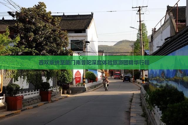 西双版纳至厦门南普陀深度体验旅游团精华行程