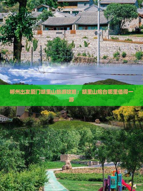 郴州出发厦门胡里山旅游攻略：胡里山炮台哪里值得一游