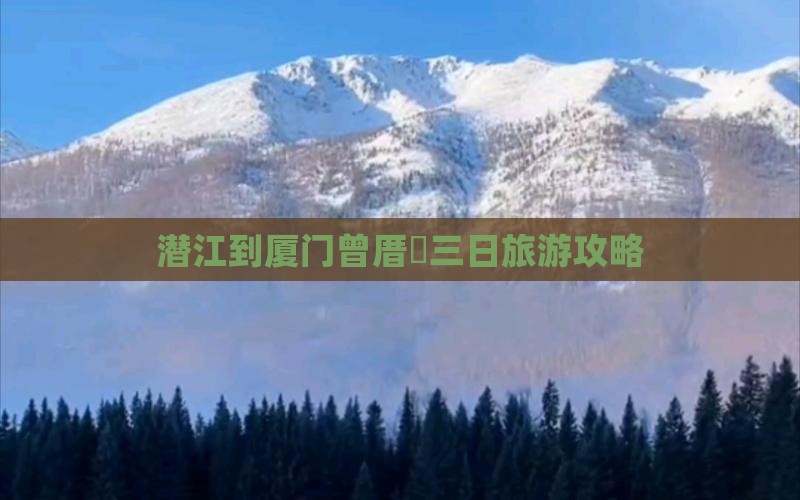 潜江到厦门曾厝垵三日旅游攻略