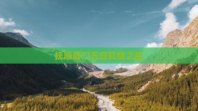 抚顺厦门五日风情之旅