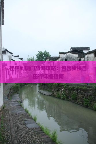 桂林到厦门旅游攻略：包含贵楼自由行详细指南