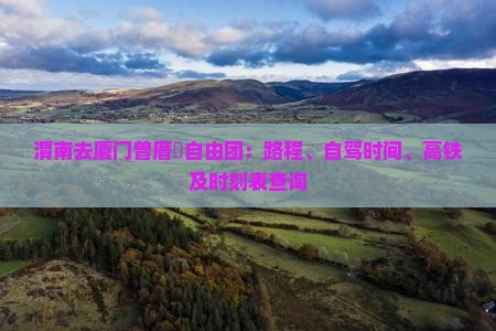 渭南去厦门曾厝垵自由团：路程、自驾时间、高铁及时刻表查询