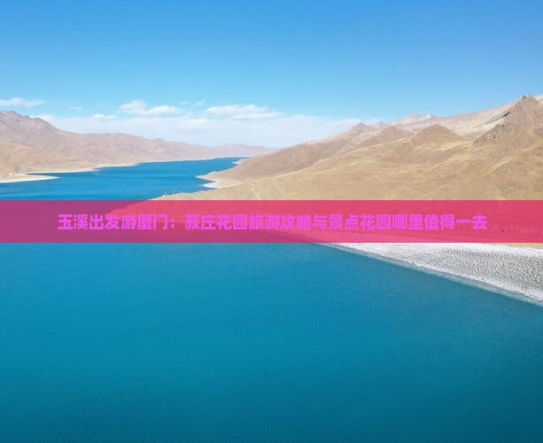玉溪出发游厦门：菽庄花园旅游攻略与景点花园哪里值得一去
