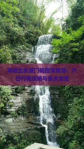 承德出发厦门毓园深度游：六日行程攻略与景点全览