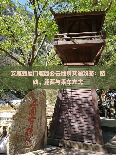安康到厦门毓园必去地及交通攻略：路线、距离与乘车方式