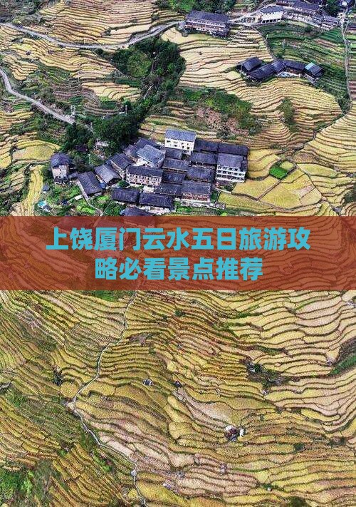 上饶厦门云水五日旅游攻略必看景点推荐