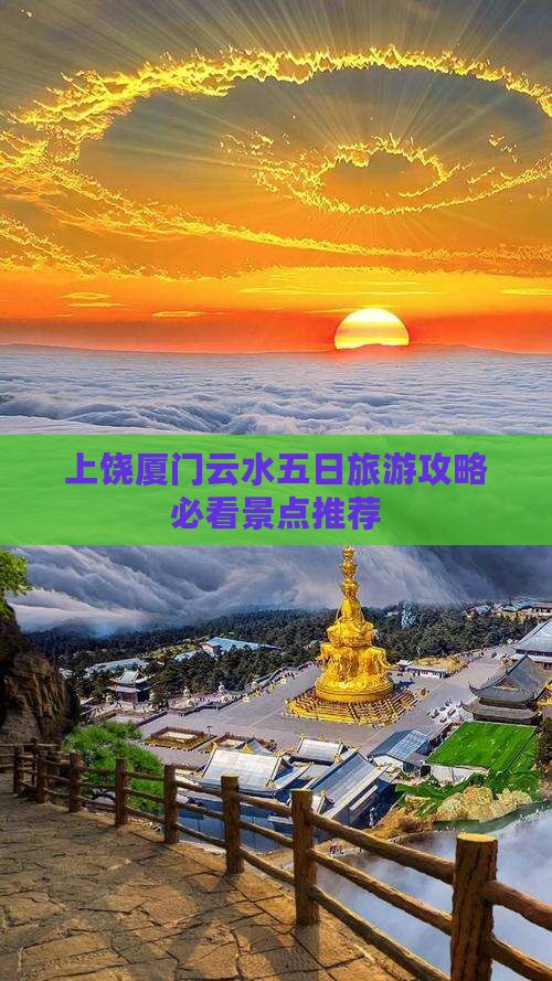 上饶厦门云水五日旅游攻略必看景点推荐