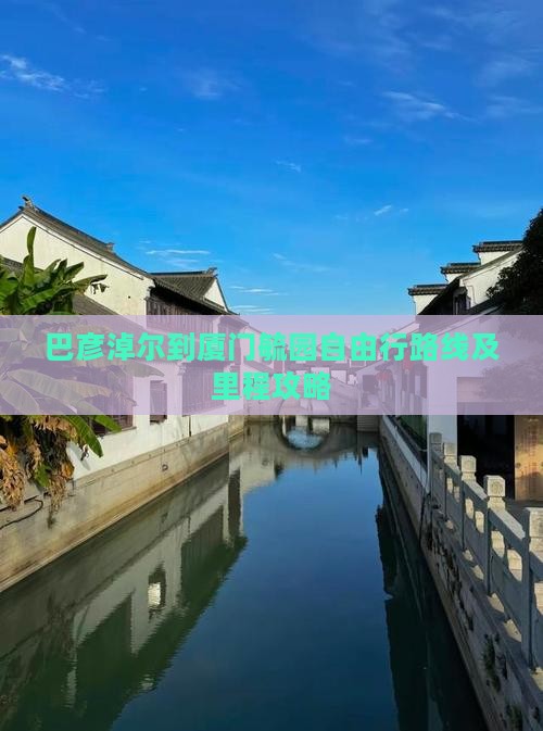 巴彦淖尔到厦门毓园自由行路线及里程攻略