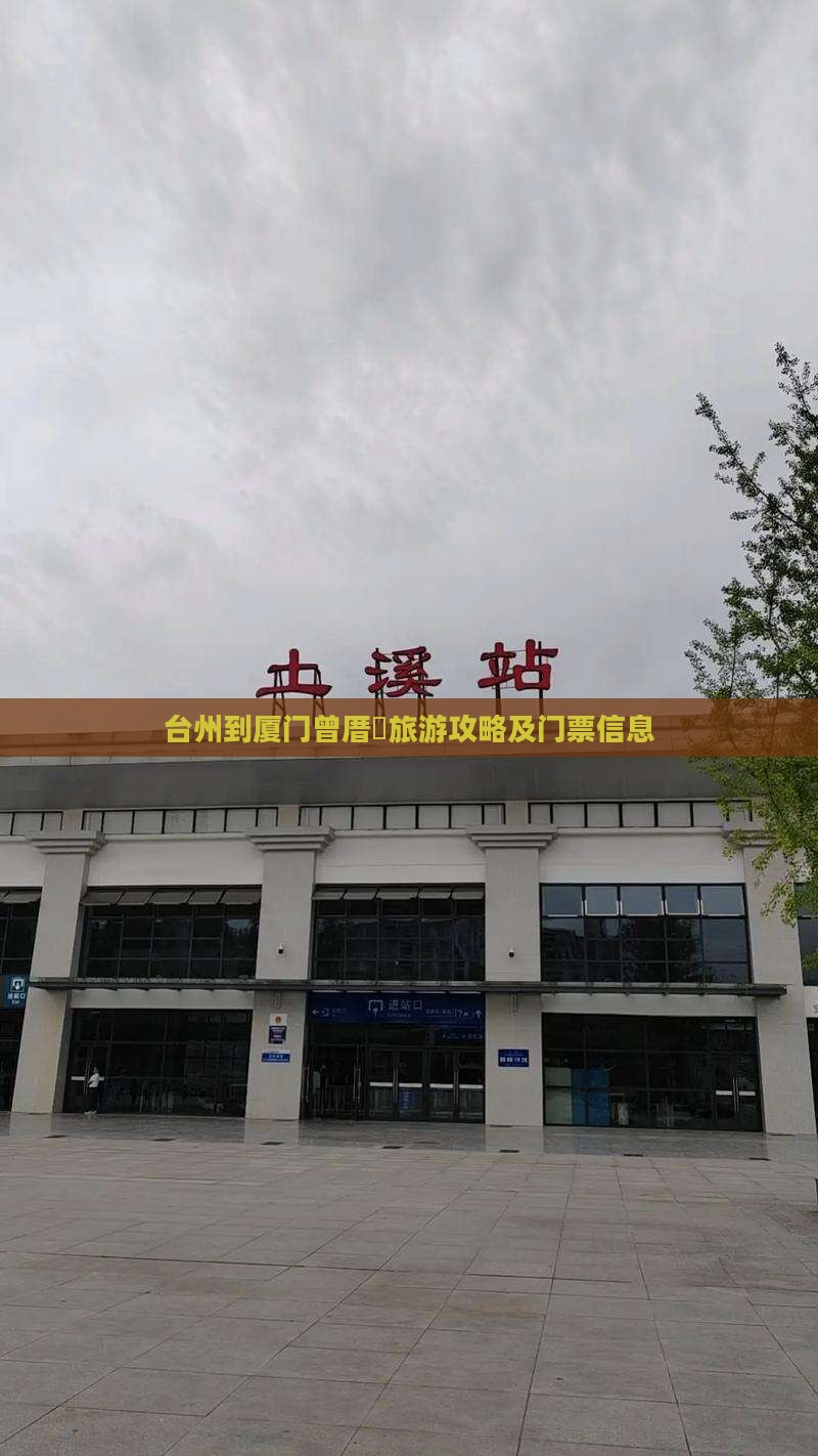 台州到厦门曾厝垵旅游攻略及门票信息