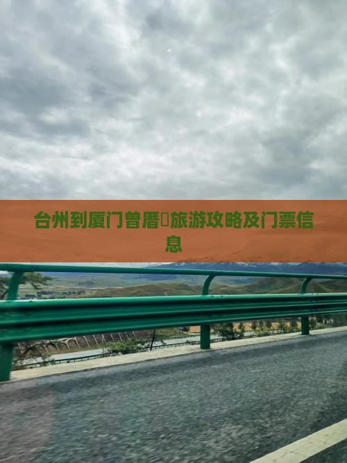 台州到厦门曾厝垵旅游攻略及门票信息