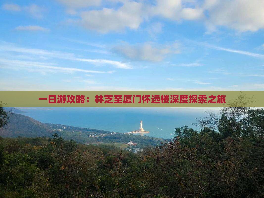 一日游攻略：林芝至厦门怀远楼深度探索之旅