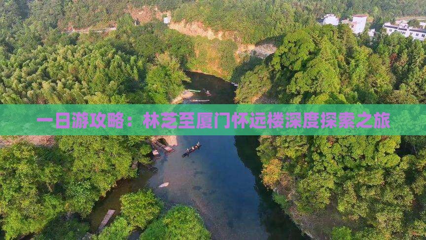 一日游攻略：林芝至厦门怀远楼深度探索之旅