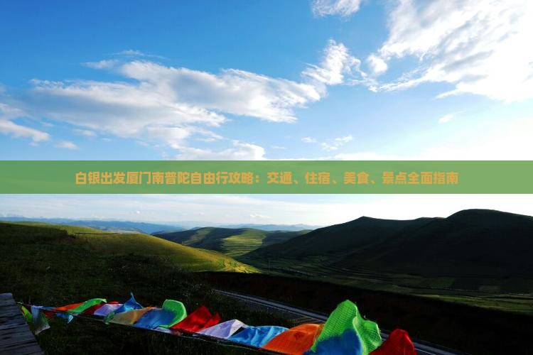 白银出发厦门南普陀自由行攻略：交通、住宿、美食、景点全面指南