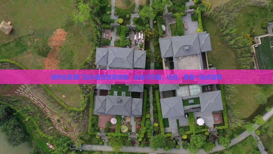 湖州出发厦门云水谣深度游攻略：自由行交通、住宿、美食一站式指南