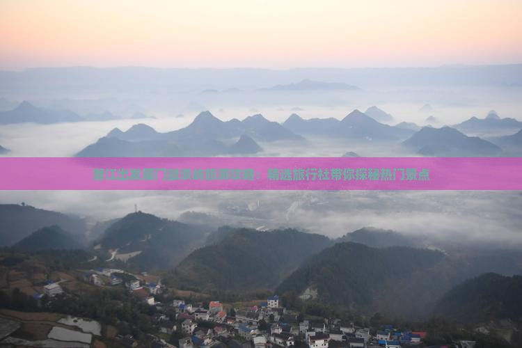 潜江出发厦门鼓浪屿旅游攻略：精选旅行社带你探秘热门景点