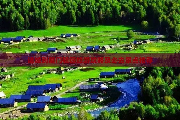 诸城到厦门毓园旅游攻略及必去景点推荐