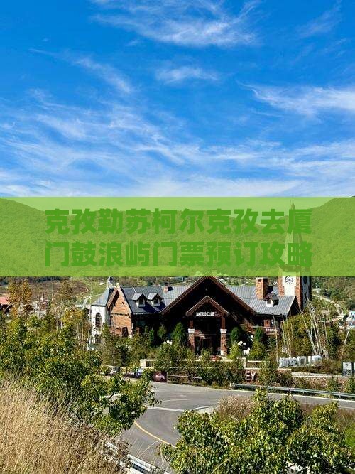 克孜勒苏柯尔克孜去厦门鼓浪屿门票预订攻略