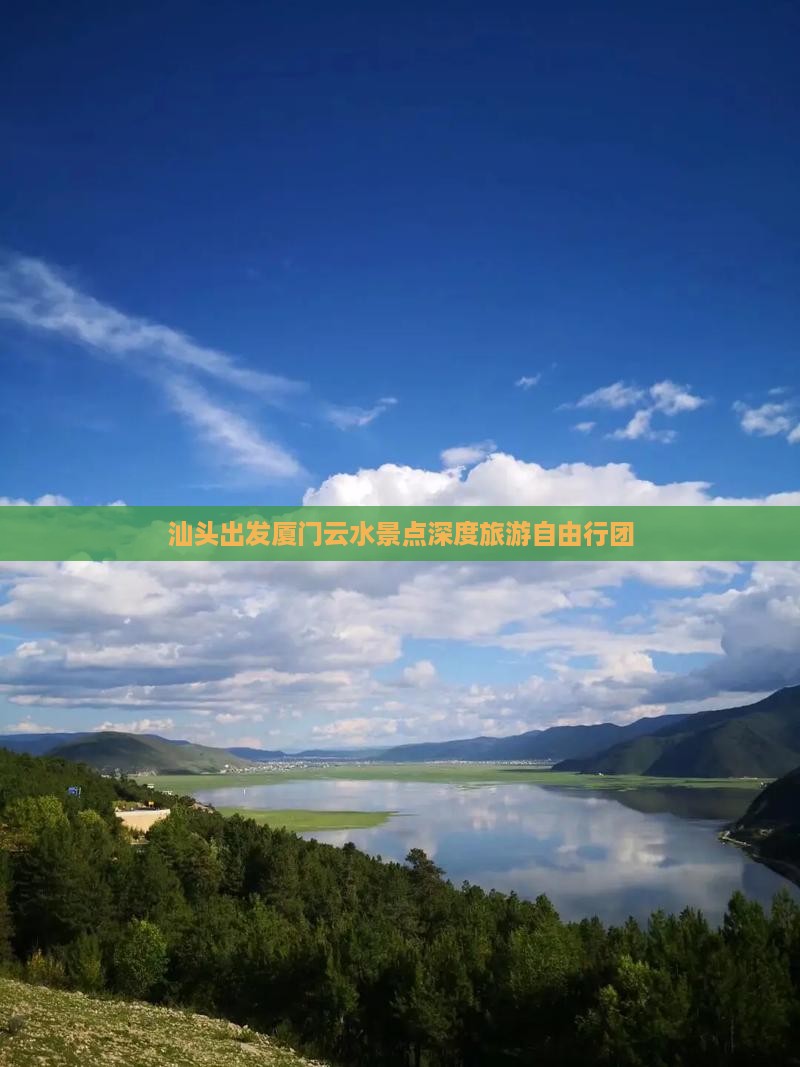 汕头出发厦门云水景点深度旅游自由行团
