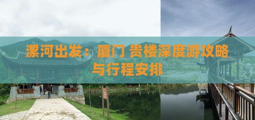 漯河出发：厦门+贵楼深度游攻略与行程安排