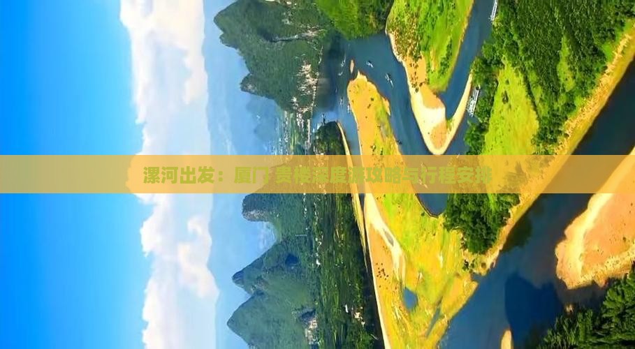 漯河出发：厦门+贵楼深度游攻略与行程安排