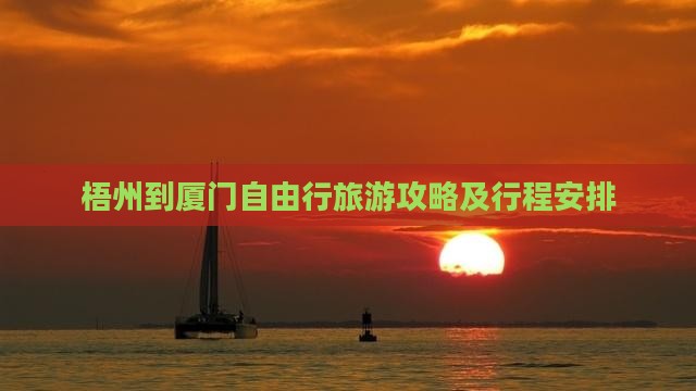 梧州到厦门自由行旅游攻略及行程安排