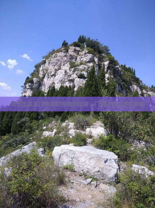毕节出发厦门南普陀寺旅游攻略：门票详情及游览指南