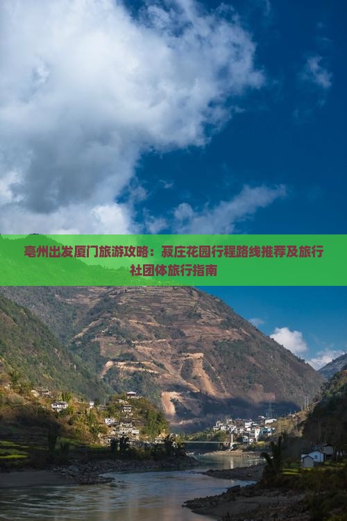 亳州出发厦门旅游攻略：菽庄花园行程路线推荐及旅行社团体旅行指南