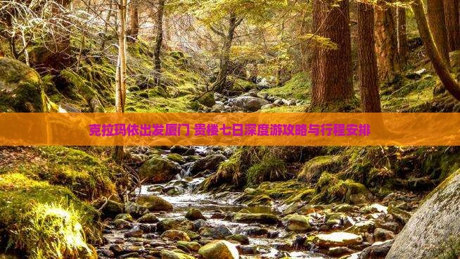 克拉玛依出发厦门+贵楼七日深度游攻略与行程安排