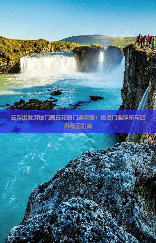 云浮出发游厦门菽庄花园门票攻略：景点门票详析与旅游花园指南