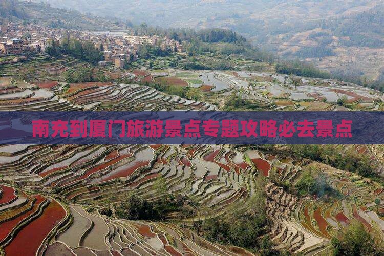 南充到厦门旅游景点专题攻略必去景点