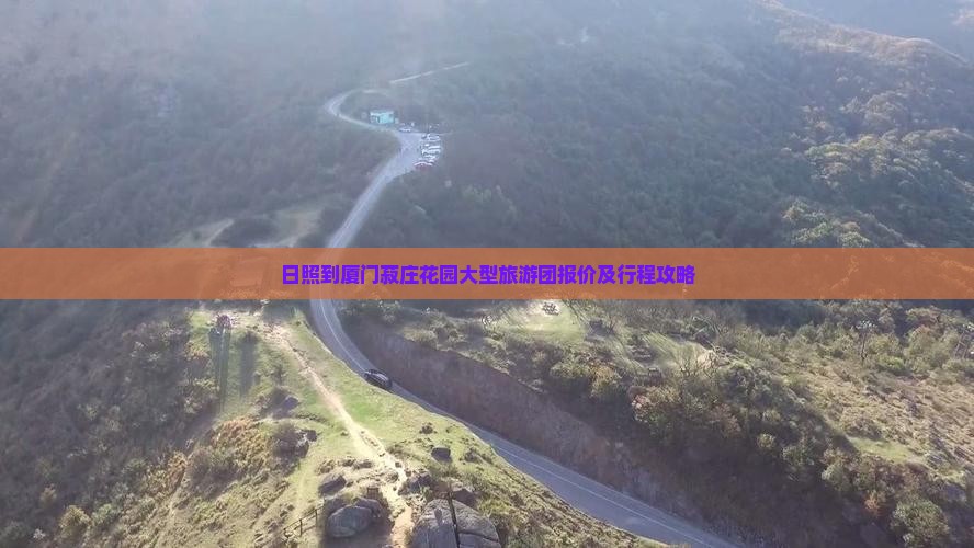 日照到厦门菽庄花园大型旅游团报价及行程攻略