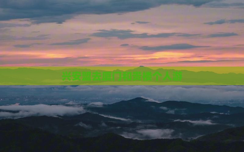 兴安盟去厦门和贵楼个人游