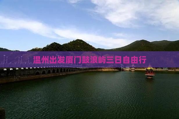 温州出发厦门鼓浪屿三日自由行