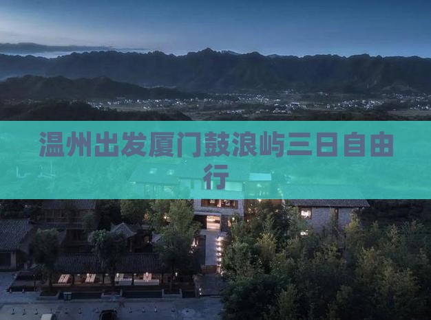 温州出发厦门鼓浪屿三日自由行