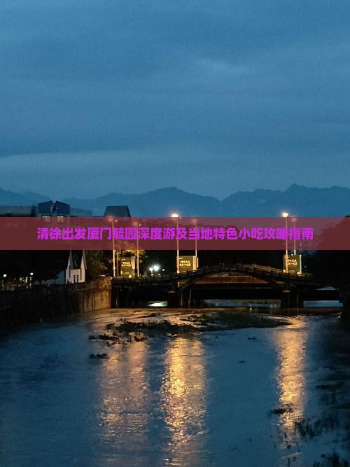 清徐出发厦门毓园深度游及当地特色小吃攻略指南