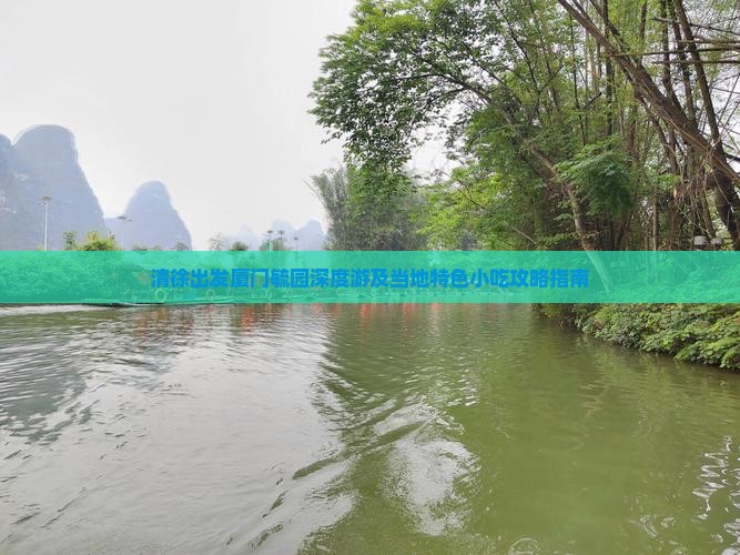 清徐出发厦门毓园深度游及当地特色小吃攻略指南