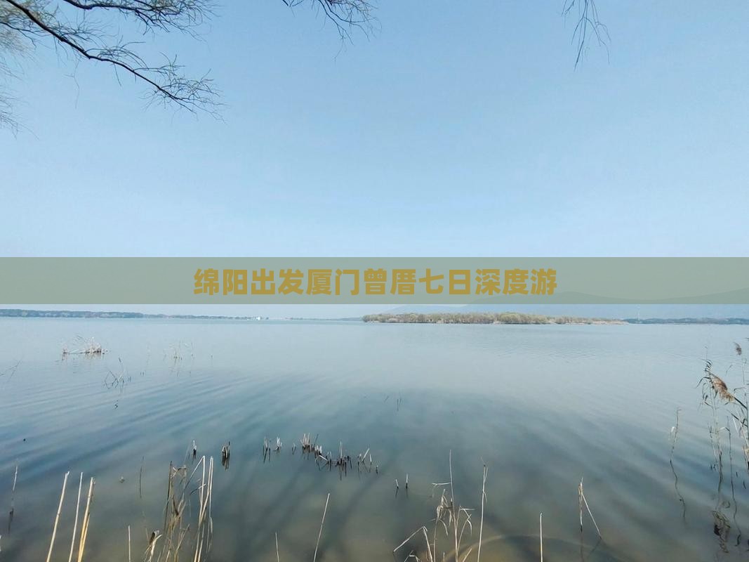 绵阳出发厦门曾厝七日深度游