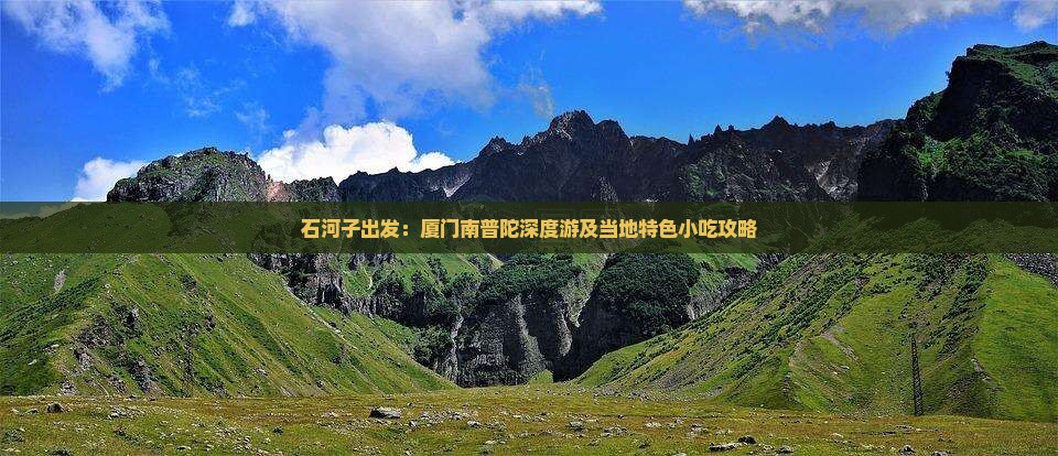 石河子出发：厦门南普陀深度游及当地特色小吃攻略