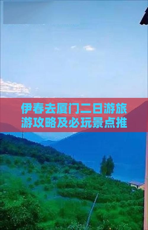 伊春去厦门二日游旅游攻略及必玩景点推荐