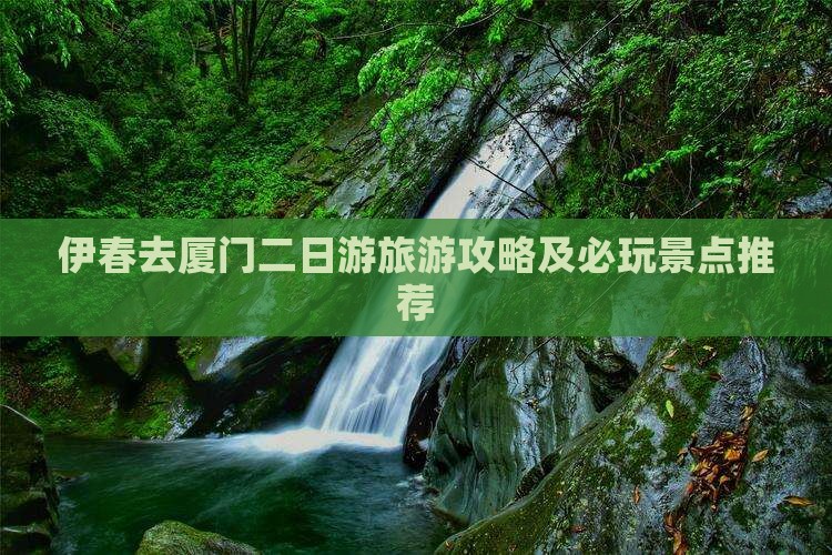 伊春去厦门二日游旅游攻略及必玩景点推荐
