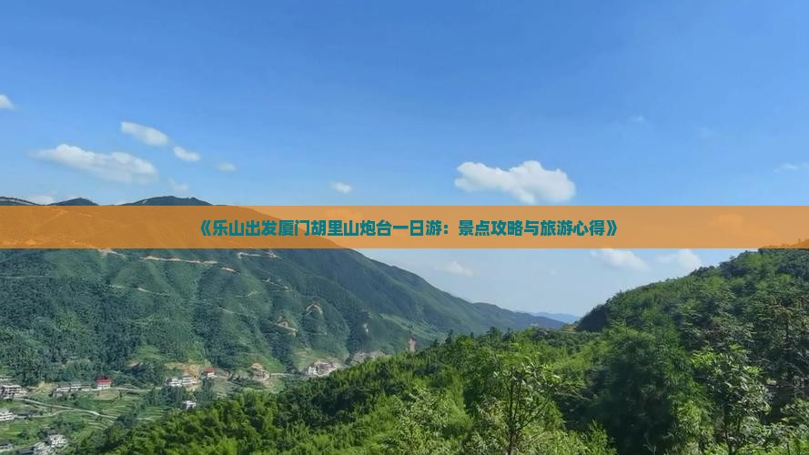 《乐山出发厦门胡里山炮台一日游：景点攻略与旅游心得》