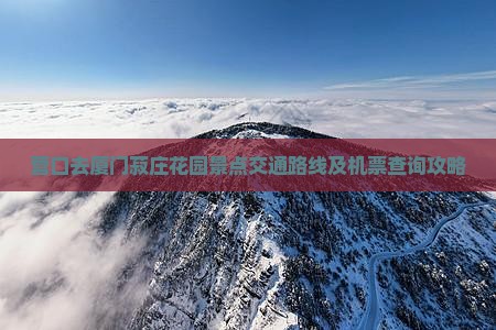 营口去厦门菽庄花园景点交通路线及机票查询攻略