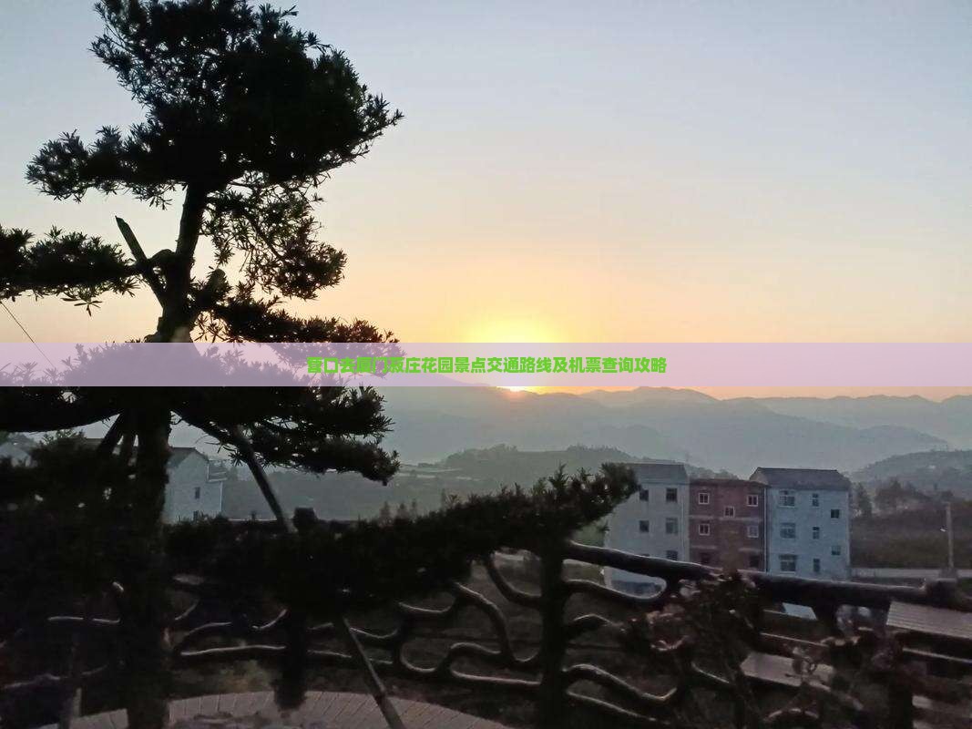 营口去厦门菽庄花园景点交通路线及机票查询攻略