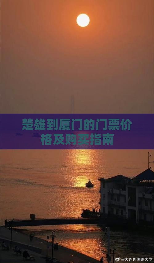 楚雄到厦门的门票价格及购买指南