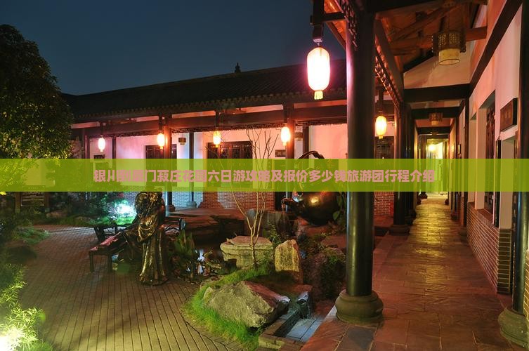银川到厦门菽庄花园六日游攻略及报价多少钱旅游团行程介绍