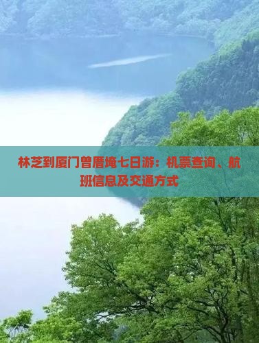 林芝到厦门曾厝埯七日游：机票查询、航班信息及交通方式